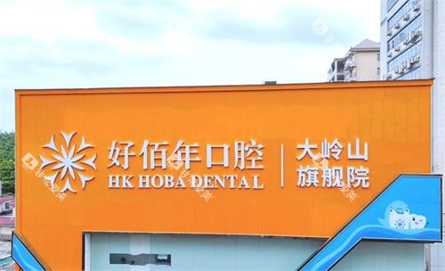 东莞好佰年口腔大楼 东莞好佰年口腔大楼