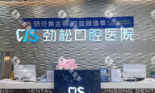 北京劲松口腔(望京院)前台环境 北京劲松口腔(望京院)前台环境