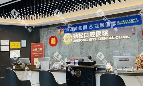 北京劲松口腔(国际部)前台环境 北京劲松口腔(国际部)前台环境