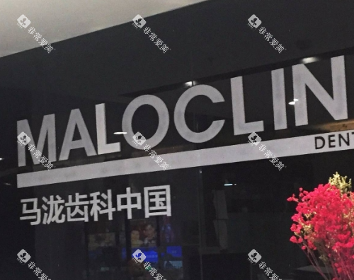 上海马泷齿科前台背景 上海马泷齿科前台背景