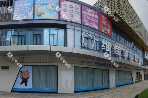 上海维佳康口腔外景图