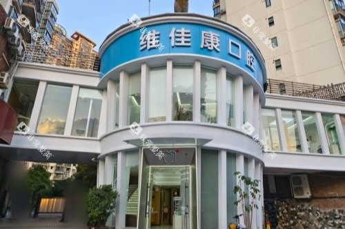 上海维佳康口腔大门