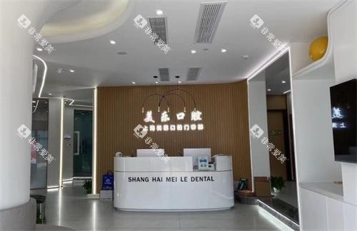 上海美乐口腔分诊台 上海美乐口腔分诊台