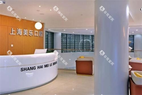 上海美乐口腔前台大厅 上海美乐口腔前台大厅