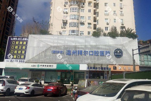 温州拜尔口腔外景图