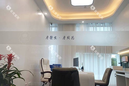 温州牙贝恩口腔牙齿治疗商谈室