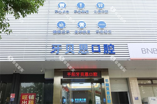 温州平阳贝恩口腔大门
