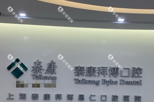 上海拜博口腔 (11)