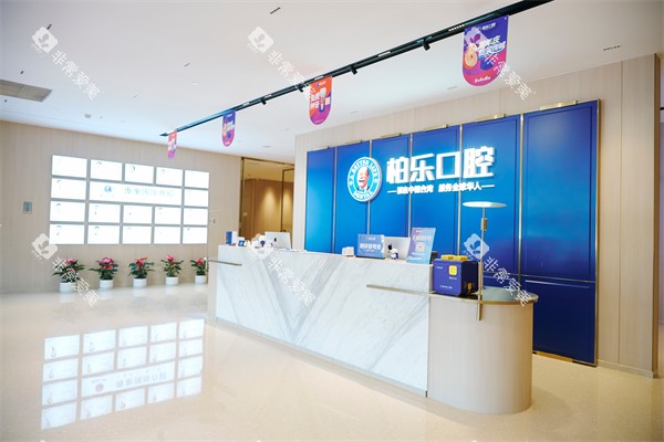 南宁柏乐口腔南湖总院前台环境一角 南宁柏乐口腔南湖总院前台环境一角