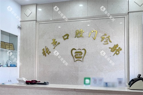 吉林张杰口腔前台 吉林张杰口腔前台