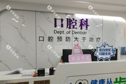 宿迁新星康体中心口腔科前台 宿迁新星康体中心口腔科前台