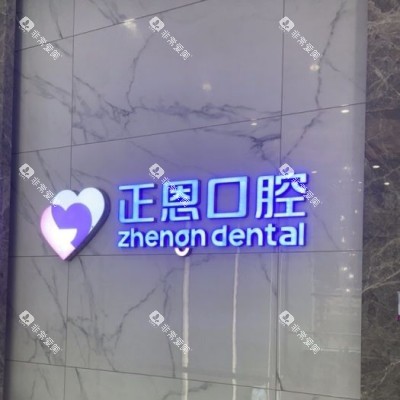 深圳正恩口腔 (25) 深圳正恩口腔 (25)
