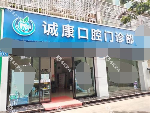 云南大理诚康口腔门诊部门头 云南大理诚康口腔门诊部门头