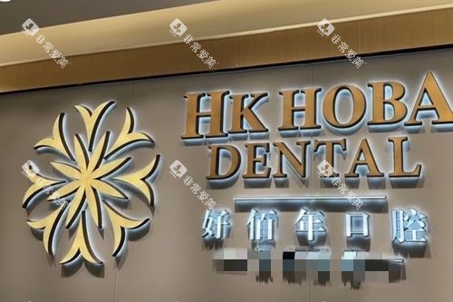 东莞好佰年口腔南城海德店logo墙 东莞好佰年口腔南城海德店logo墙