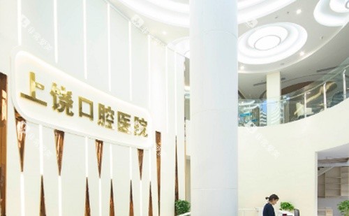 上饶口腔医院指示牌