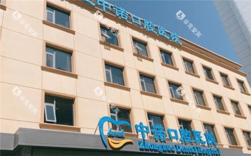 石家庄中诺口腔医院门头