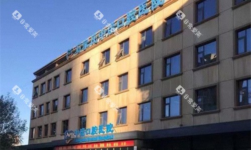 石家庄中诺口腔外貌图