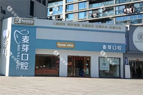 绍兴麦芽口腔外景环境图