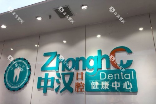 宜昌中汉口腔宣传图 宜昌中汉口腔宣传图