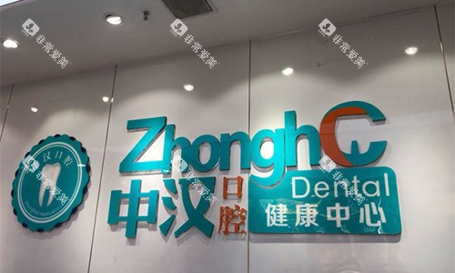 宜昌中汉口腔品牌墙 宜昌中汉口腔品牌墙