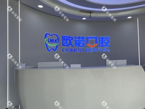 菏泽欧诺口腔门诊前台环境 菏泽欧诺口腔门诊前台环境