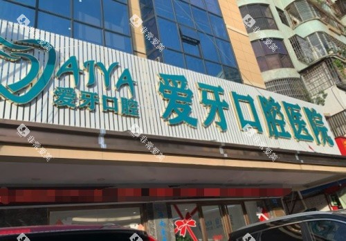 海口爱牙口腔门头图 海口爱牙口腔门头图