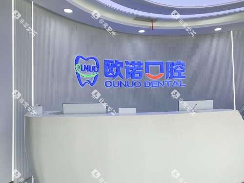 山东菏泽欧诺口腔门诊前台 山东菏泽欧诺口腔门诊前台