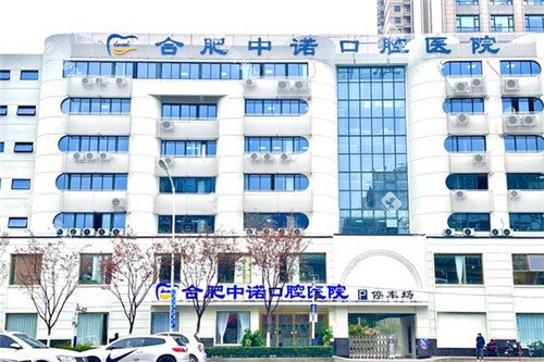 合肥中诺口腔医院大楼 合肥中诺口腔医院大楼