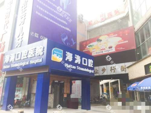 咸阳秦都海涛口腔医院外观