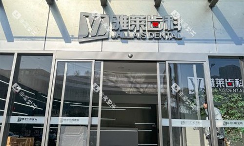 杭州雅莱口腔室外大楼图