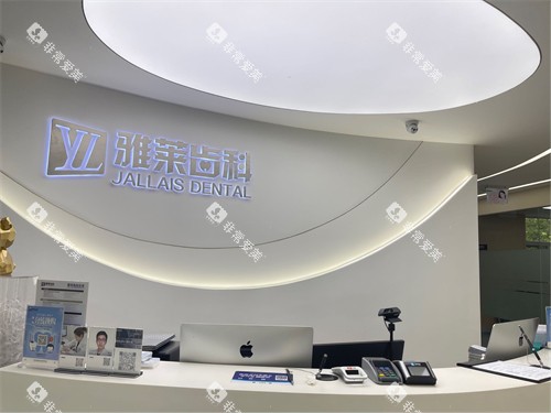 杭州雅莱口腔门诊滨江区滨江彩虹院前台