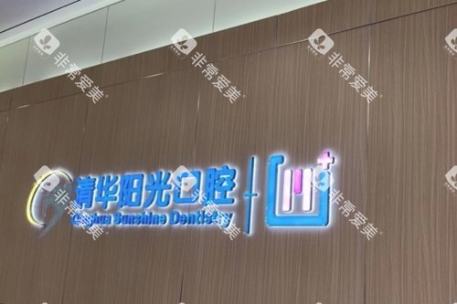 武汉清华阳光口腔前台