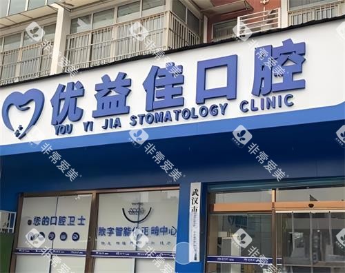 武汉优益佳口腔门头图