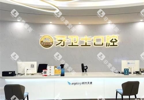 武汉牙卫士口腔前台环境