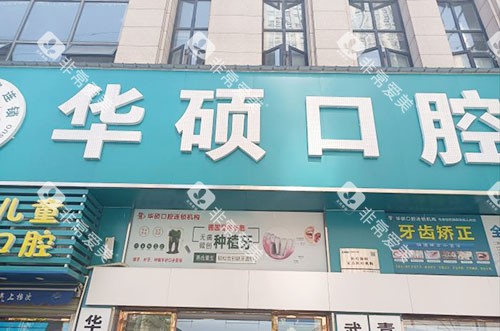 武汉华硕口腔门头外景图