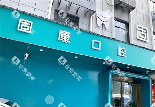 武汉固康口腔门头图