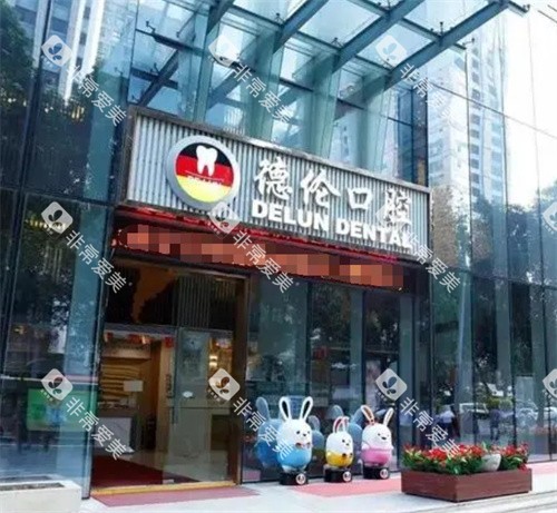 广州德伦口腔大门