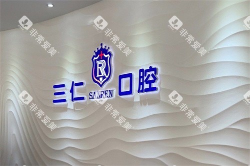 广州三仁口腔前台