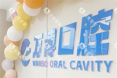 兰州万博口腔LOGO墙 兰州万博口腔LOGO墙