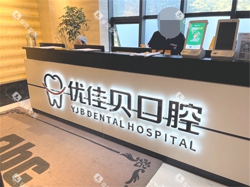 乌鲁木齐优佳贝口腔医院导诊台