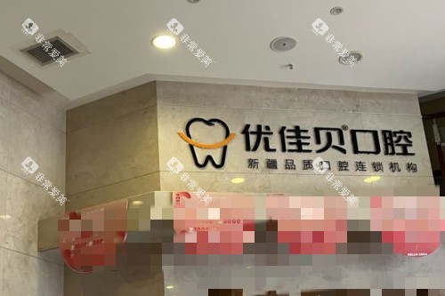 乌鲁木齐优佳贝口腔医院前台