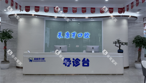 温州鹿城莱康芽囗腔前台