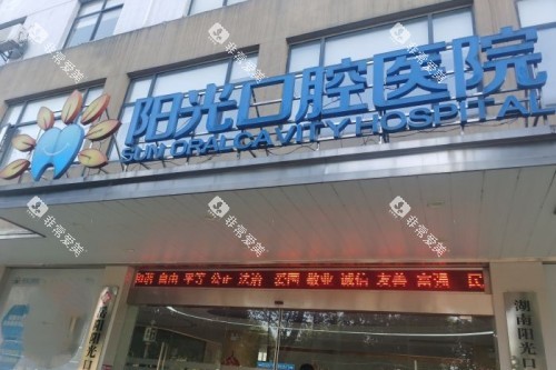 岳阳阳光口腔门头