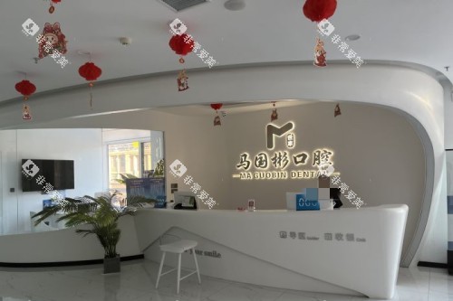营口马国彬口腔前台