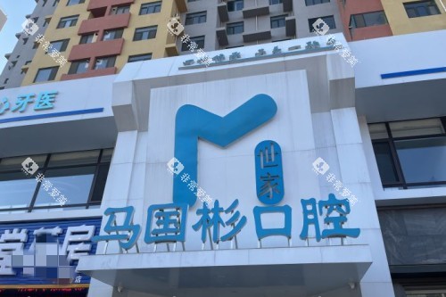 营口马国彬口腔门头图