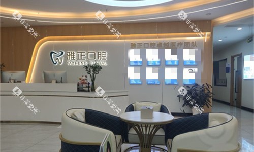 天津雅正口腔前厅图 天津雅正口腔前厅图