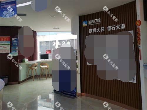 咸阳海涛口腔内部环境图 咸阳海涛口腔内部环境图