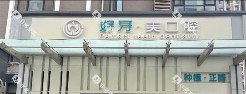 北京好牙口腔门诊门头 北京好牙口腔门诊门头