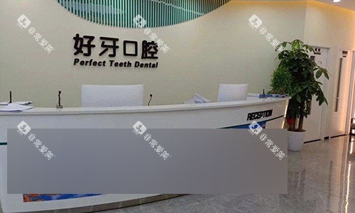 北京好牙口腔前台 北京好牙口腔前台