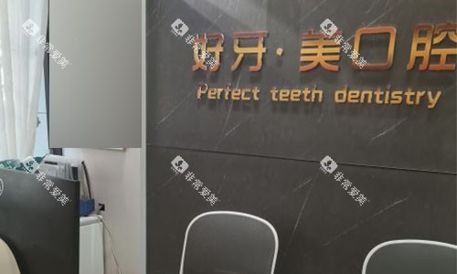 北京好牙口腔前台环境 北京好牙口腔前台环境